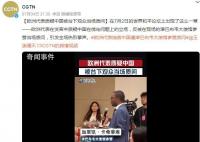欧洲代表质疑中国遭台下观众质问 引发全场热烈掌声