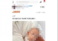 二手平台疑有人2800元卖孩子 网友已向当地警方报警