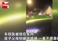 男孩被锁车内父母心疼玻璃不愿砸 这究竟是怎么回事