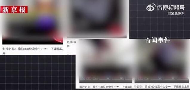 泉州2中学女厕被偷拍传上网 警方介入