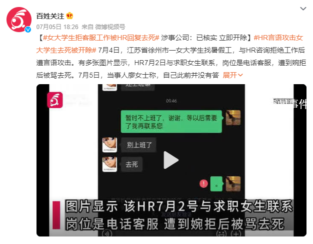 女学生拒客服工作被HR攻击去死 回应：已核实清楚将会立即开除该员工