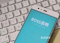 Boss直聘回应APP崩了 经过紧急抢修目前已恢复