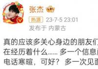 张杰呼吁多关心身边的朋友们 身体健康与心理健康同样重要