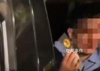男子遇查酒驾亮出警官证问能不能走 纪委回应