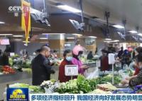多项经济指标回升 促进线上线下消费潜力有效释放
