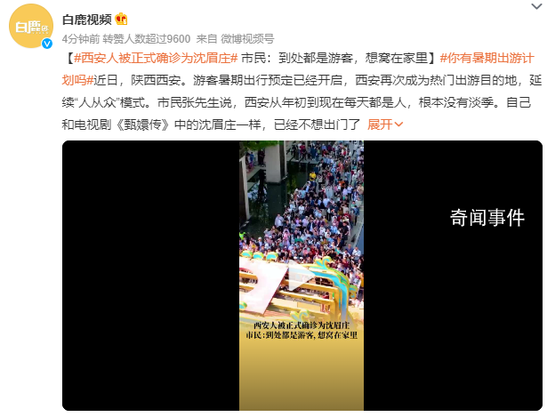 西安人被正式确诊为沈眉庄 准备窝在家里把外面让给外地游客