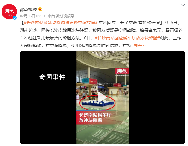 长沙南站用冰块降温?车站回应