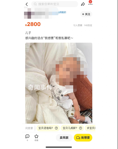 有人要价2800元卖孩子?平台回应