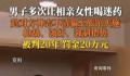 男子迷奸多名女子后查法律后果 被判20年