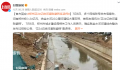 官方回应花34亿给河道贴瓷砖:误传