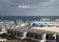 日本核污水排海设备准备全部就绪 首次投入运行