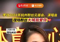 李玟22年前在杭州珍贵影像 那一天你在吗