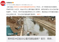 官方回应花34亿给河道贴瓷砖:误传