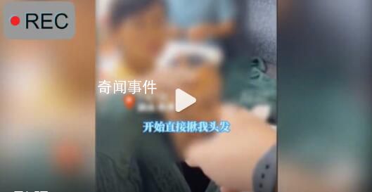 乘客被熊孩子薅头发弹脑壳反遭吼 提醒后反遭家长推搡衣服被扯坏