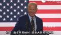 拜登演讲时频频踢讲台还想站上去 对于拜登的迷惑行为网友看法不一
