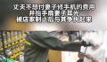 男子掌掴妻子因修手机要花70元 网友对女子被打没反应感到担忧