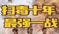 扫毒3差评出奇一致 古天乐是其中最大的败笔