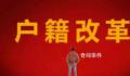 专家称户籍制度改革可刺激消费 改革红利可大幅弥补消费缺口