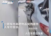 高温天轿车内突然爆炸司机被烧伤 车门玻璃均被炸坏