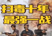 扫毒3差评出奇一致 古天乐是其中最大的败笔