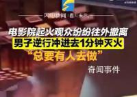 电影院起火男子逆行1分钟灭火 称到险情总要有人出手去做