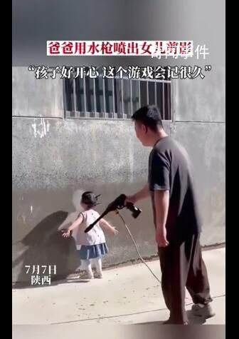 爸爸用水枪将女儿背影喷在墙上 网友：这是最美的童年回忆