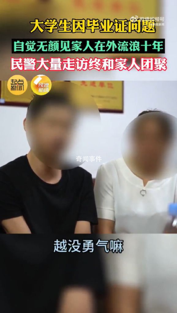 学生因毕业问题无颜回家流浪10年 终于重逢相拥而泣