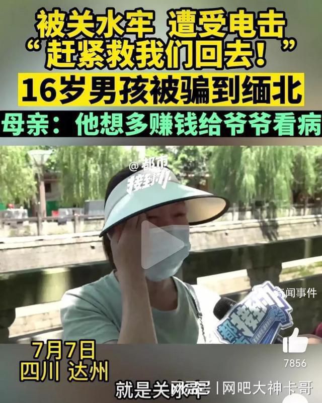 9个孩子被骗缅甸遭电击开水烫 缅北真的有那么恐怖吗