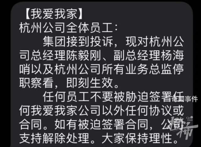 我爱我家:杭州高管即刻被停职