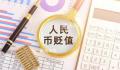 需要担心人民币持续贬值吗?未来人民币汇率的走势将如何演绎
