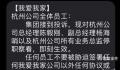 我爱我家:杭州高管即刻被停职