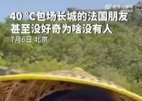 法国男子40度高温“包场”逛长城