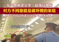 女生被夫妻占座被指责破坏家庭 我结婚了要跟老公一起坐