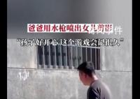 爸爸用水枪将女儿背影喷在墙上 网友：这是最美的童年回忆
