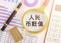 需要担心人民币持续贬值吗?未来人民币汇率的走势将如何演绎
