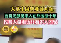 学生因毕业问题无颜回家流浪10年 终于重逢相拥而泣