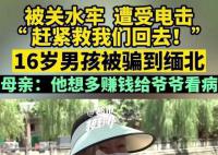 9个孩子被骗缅甸遭电击开水烫 缅北真的有那么恐怖吗