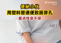 男子便秘自行灌肠致肠穿孔休克 目前正在接受康复治疗