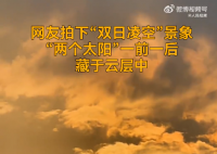 男子拍到两个太阳藏在云层中 网友：世界模拟器出Bug了
