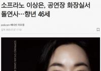 韩国女歌手李尚恩在厕所离奇死亡 死因不明