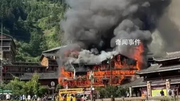 贵州西江千户苗寨突发火灾 起火原因还是正在调查中