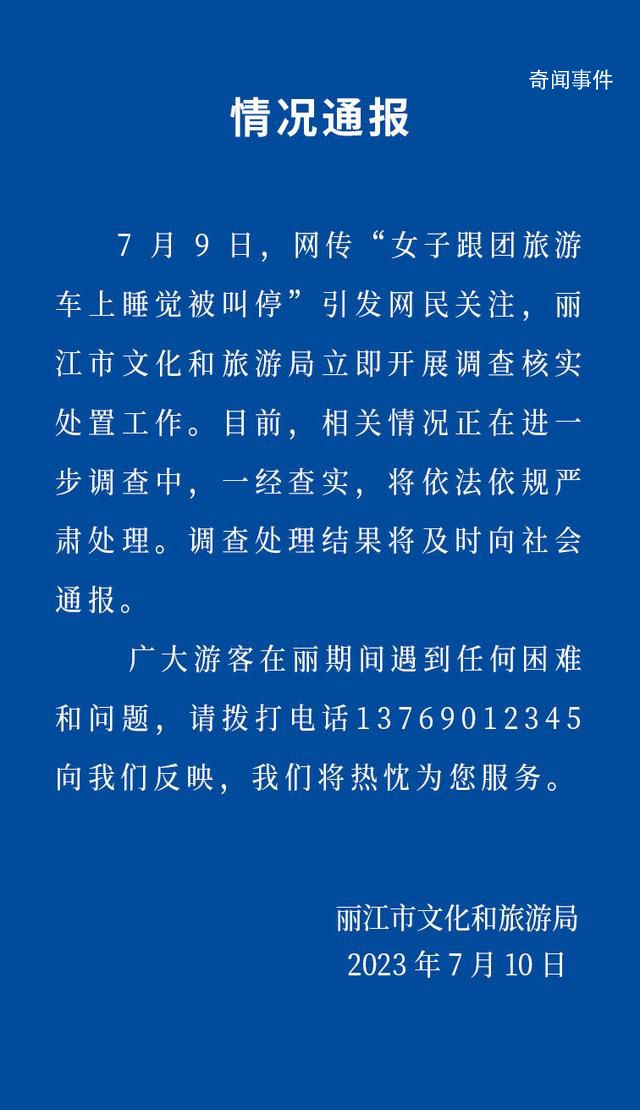 女子跟团旅游车上睡觉被叫停 官方回应