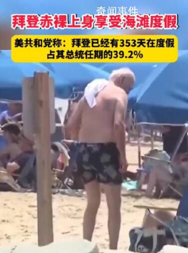 拜登任期内有353天是在度假 占其总统任期的39.2%