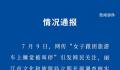 女子跟团旅游车上睡觉被叫停 官方回应