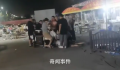 淄博两烧烤店老板当街大打出手 一家烧烤店围殴另一家店