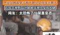 网曝外卖员偷摸小女孩大腿 背后真相令人发指