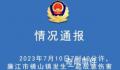 广东廉江发生故意伤人案致6死1伤 目前正在处理中