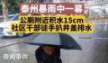 干部雨中徒手扒井盖排水被质疑摆拍 官方回应