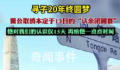 雷公取消认亲团圆宴 想再多给他点时间