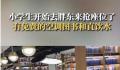 小学生开始去胖东来抢座位了 网友：胖东来是要把各个年龄段一网打尽啊